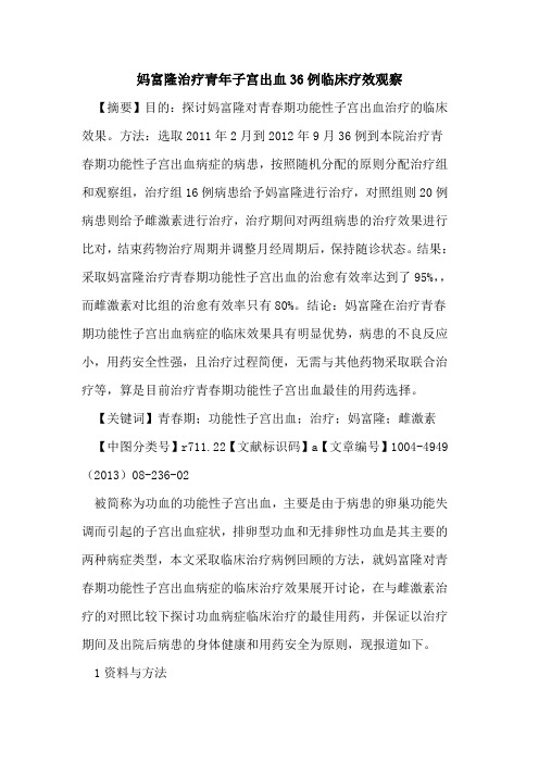 妈富隆治疗青年子宫出血36例临床疗效观察