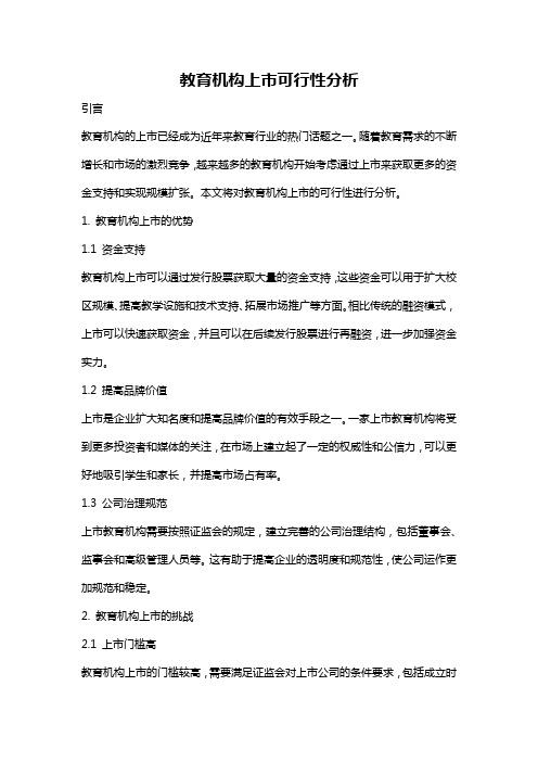 教育机构上市可行性分析