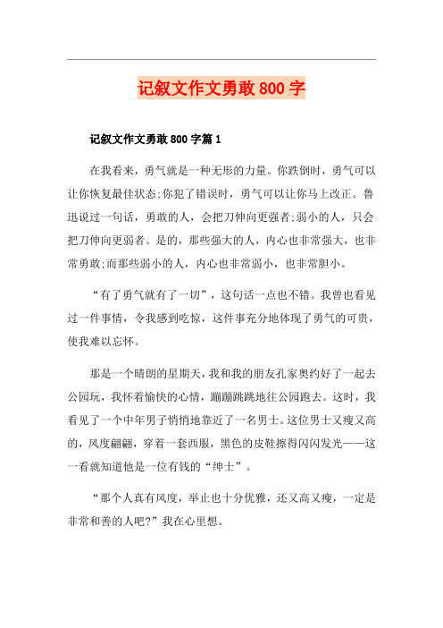 记叙文作文勇敢800字