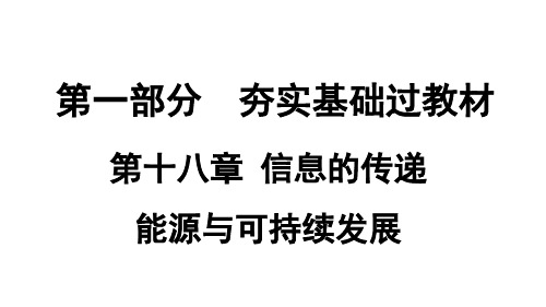 初中物理《信息的传递、能源与可持续发展》(共14张)ppt1