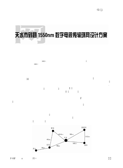 天水市到县1550nm数字电视传输环网设计方案