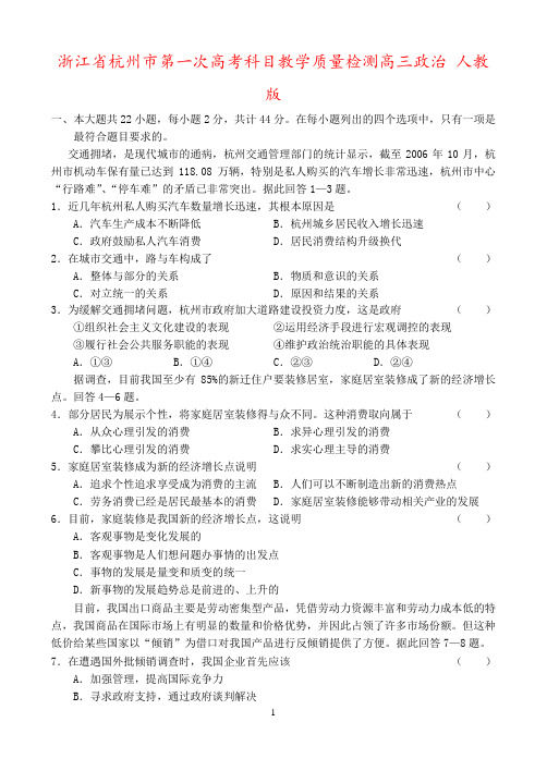浙江省杭州市第一次高考科目教学质量检测高三政治 人教版