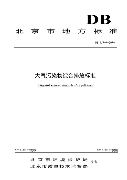 (北京市)大气污染物综合排放标准