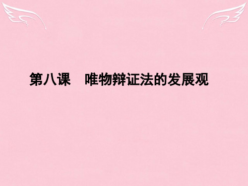 【名师导学】高考政治一轮复习 3.8唯物辩证法的发展观课件 新人教必修4