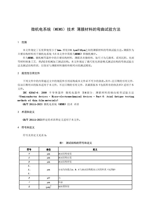 微机电系统(MEMS)技术 薄膜材料的弯曲试验方法-最新国标