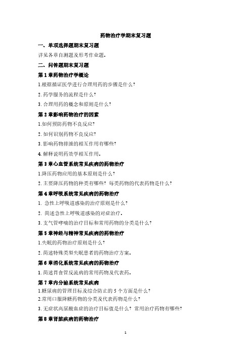 2023年国家开放大学《药物治疗学》期末复习题