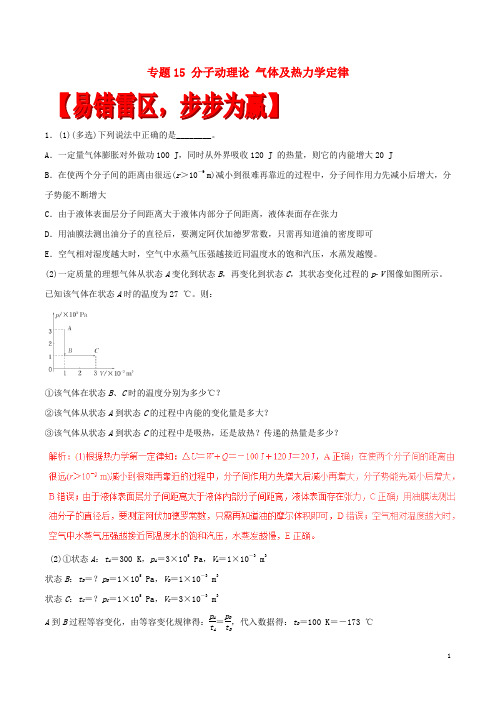 高考物理(四海八荒易错集)专题15 分子动理论 气体及热力学定律