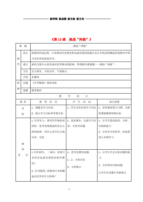 最新九年级历史下册 第13课 挑战“两极”教学简案 北师大版