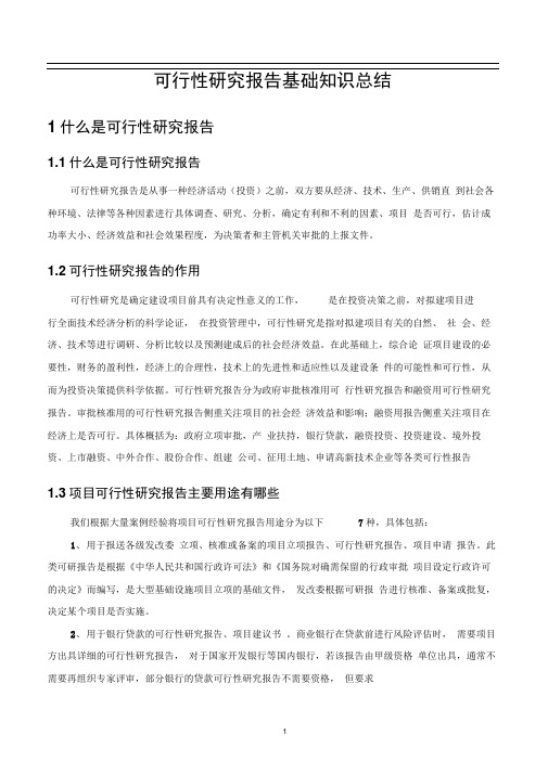 可行性研究报告基础知识总结