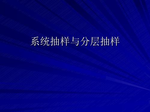 2.1.2-2.1.3系统抽样与分层抽样