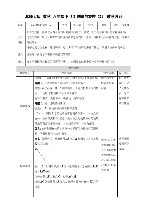 初中数学北师大版八年级下册《32图形的旋转(2)》教学设计
