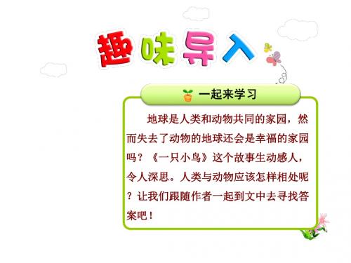 一只小鸟PPT课件3上最新北师大版