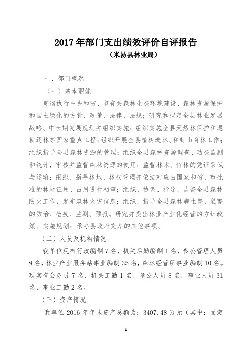 2017年部门支出绩效评价自评报告