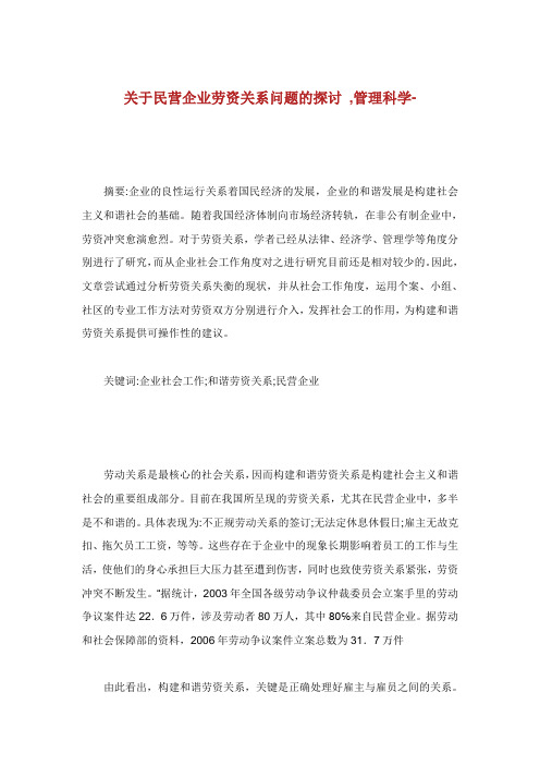 关于民营企业劳资关系问题的探讨管理科学范文.doc
