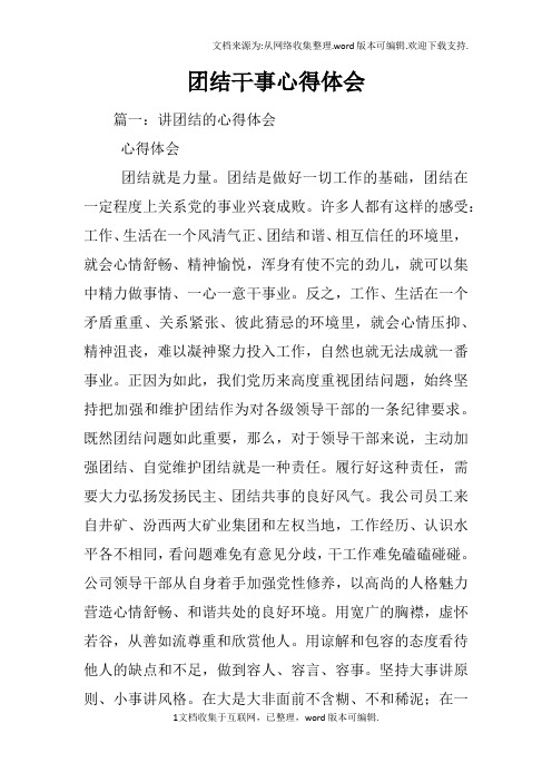 团结干事心得体会
