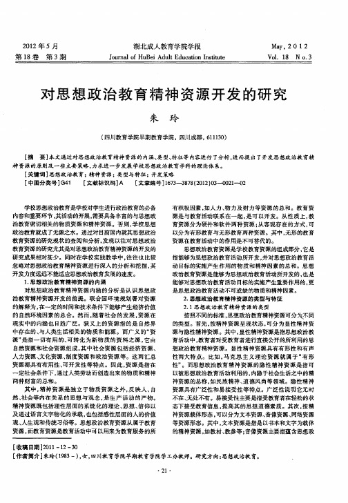 对思想政治教育精神资源开发的研究