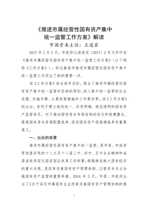 《推进市属经营性国有资产集中