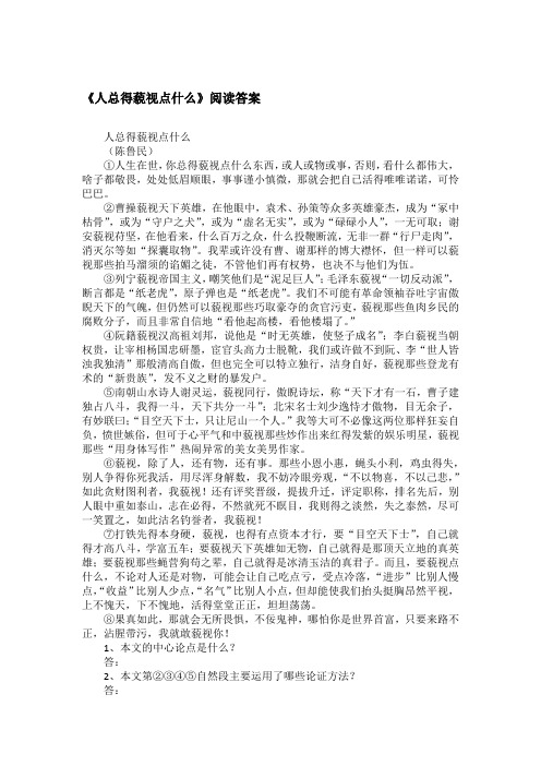 《人总得藐视点什么》阅读答案