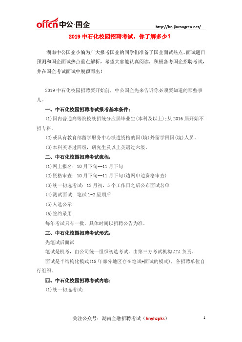 2019中石化校园招聘考试,你了解多少？