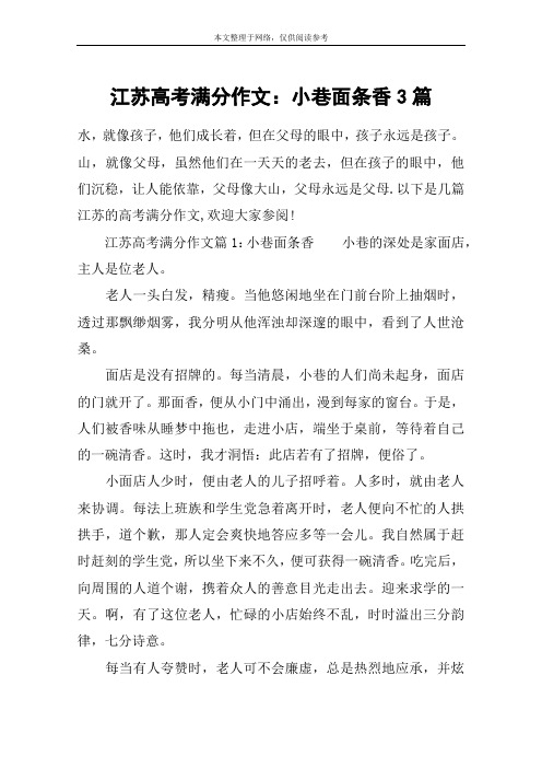 江苏高考满分作文：小巷面条香3篇