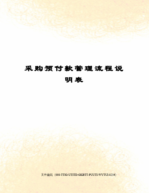 采购预付款管理流程说明表