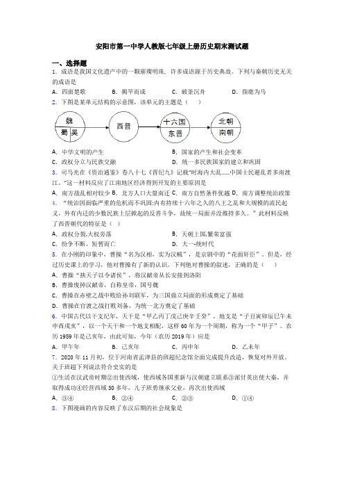 安阳市第一中学人教版七年级上册历史期末测试题