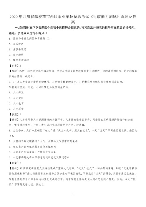 2020年四川省攀枝花市西区事业单位招聘考试《行政能力测试》真题及答案