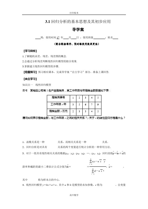 人教新课标版数学高二-选修2-3导学案 3.1回归分析的基本思想及其初步应用