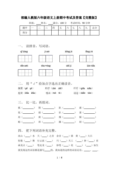 部编人教版六年级语文上册期中考试及答案【完整版】