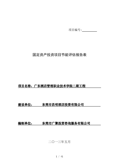 固定资产投资项目节能评估报告表(DOC 41页)
