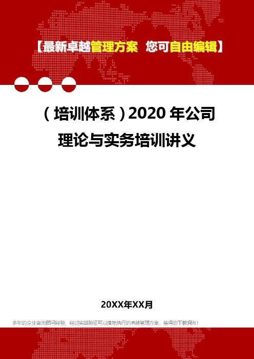 2020年(培训体系)公司理论与实务培训讲义