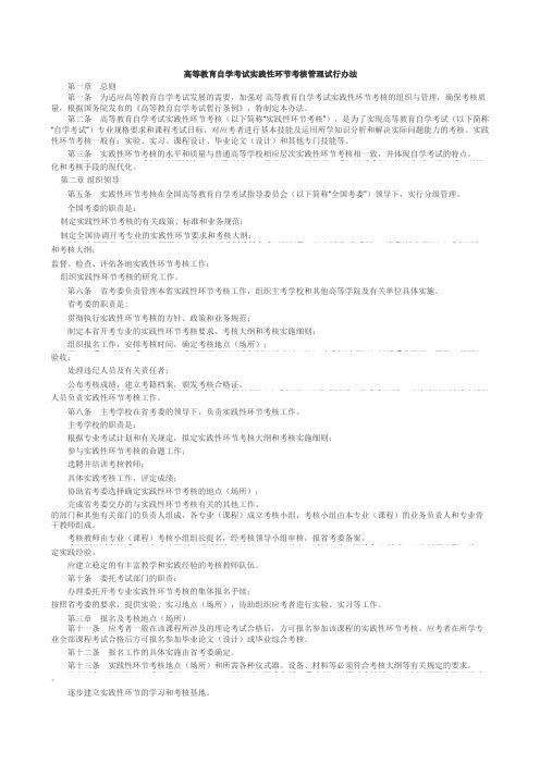 高等教育自学考试实践性环节考核管理试行办法