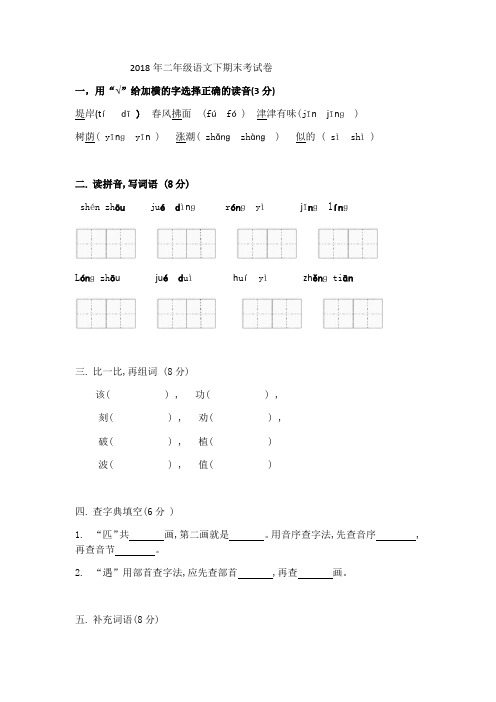 2018年二年级下语文期末考试卷