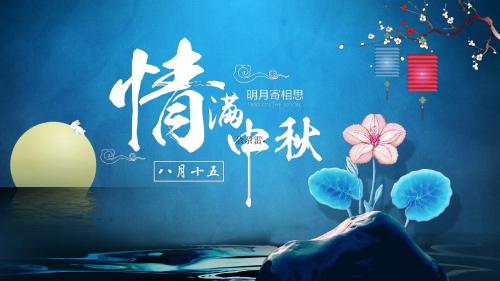 尕尕雷-蓝色中国风中秋相册贺卡ppt模板
