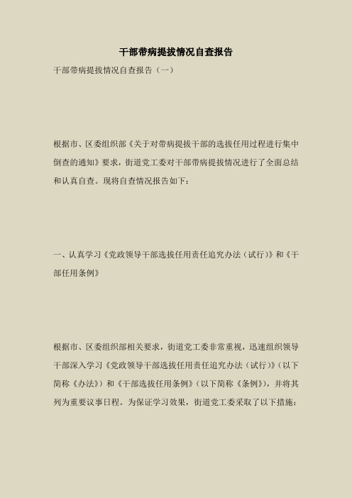 2018最新自查报告范本模板-干部带病提拔情况自查报告