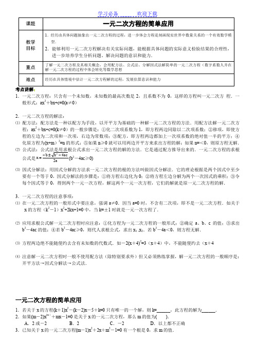一元二次方程的简单应用