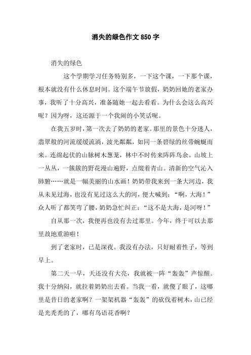 消失的绿色作文850字.docx