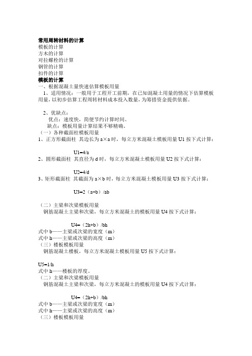 模板、钢材、材积计算
