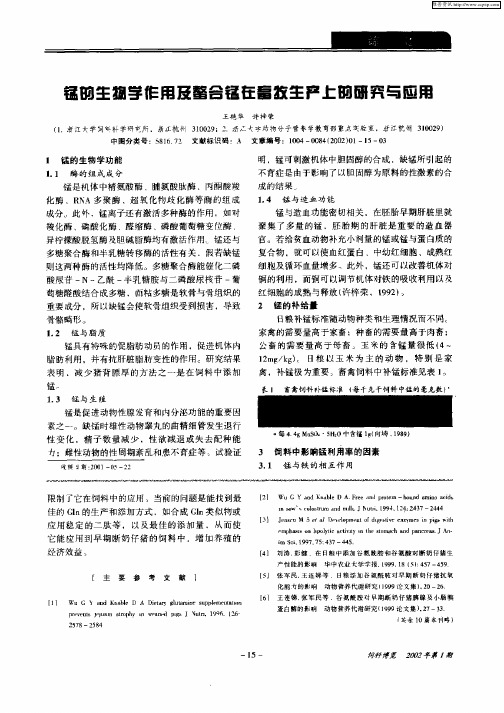 锰的生物学作用及螯合锰在畜牧生产上的研究与应用