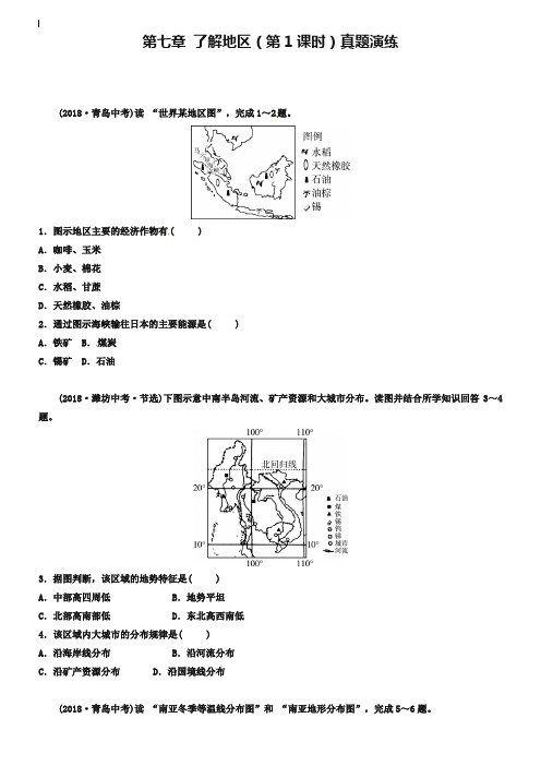 2019年中考地理总复习七下第七章了解地区第1课时真题演练湘教版