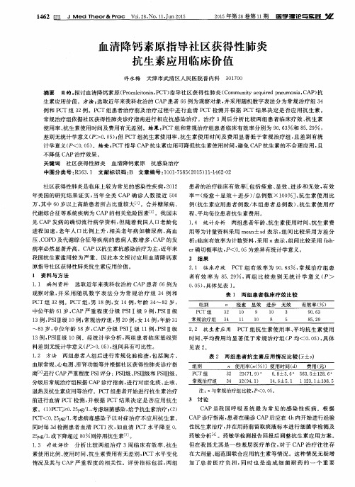 血清降钙素原指导社区获得性肺炎抗生素应用临床价值