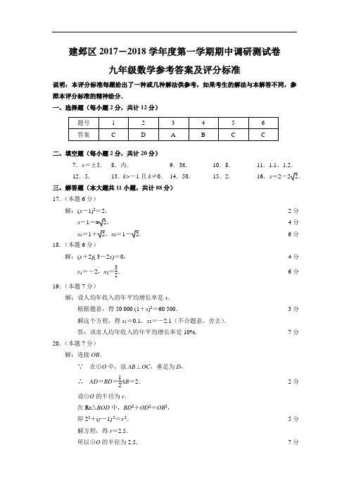 建邺区2017-2018学年度九年级第一学期中质量调研测试试卷 评分标准10.22
