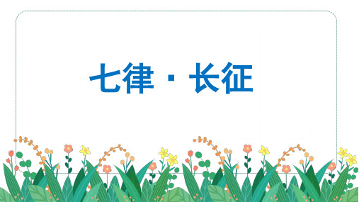 5七律 长征课件(共28张PPT)