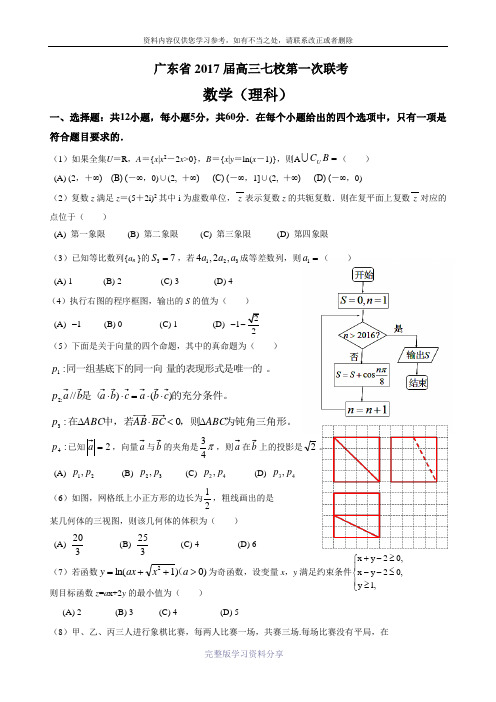 广东省2017届高三七校第一次联考(理数)