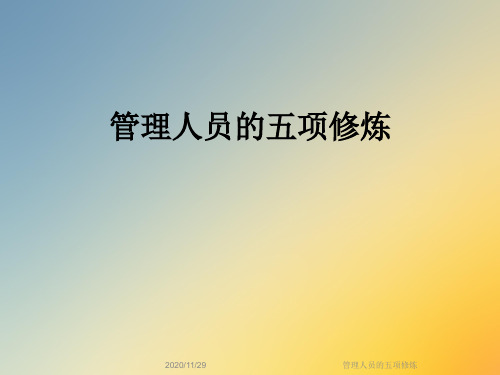 管理人员的五项修炼
