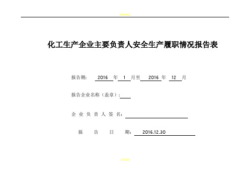 主要负责人安全生产履职情况报告表2016