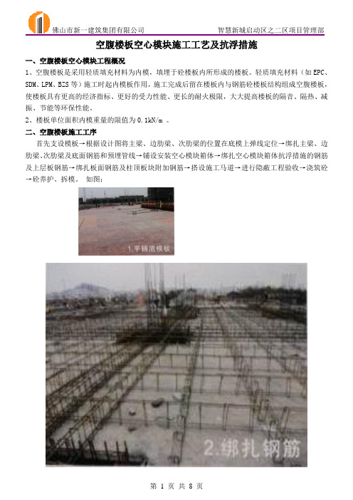 空腹楼板空心模块施工工艺及抗浮措施