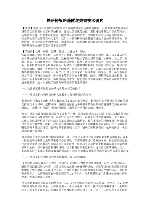 铁路桥梁路基隧道关键技术研究
