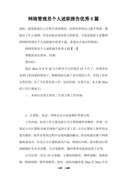 网络管理员个人述职报告优秀5篇