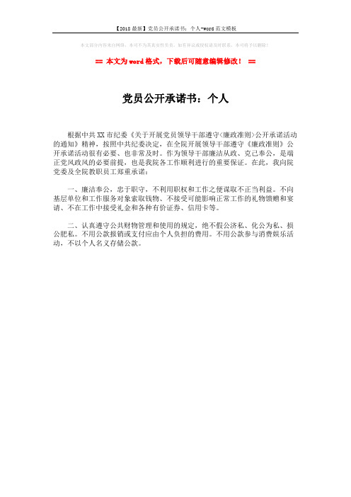 【2018最新】党员公开承诺书：个人-word范文模板 (1页)